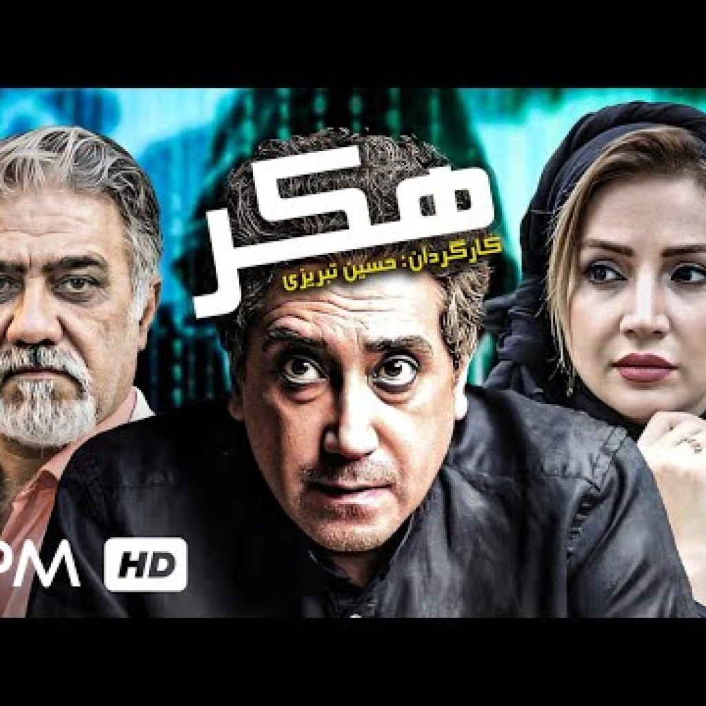 فیلم هیجان انگیز، پلیسی هکر با بازی رامتین خداپناهی، شبنم قلی خانی – Hacker Persian Movie فیلم هیجان انگیز، پلیسی هکر با بازی رامتین خداپناهی، شبنم قلی خانی – Hacker Persian Movie