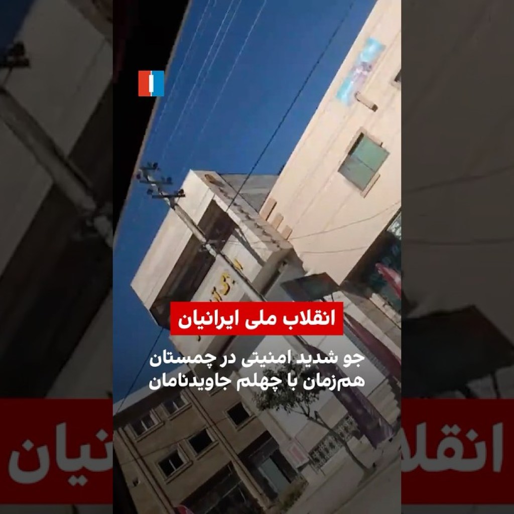 جو شدید امنیتی در چمستان همزمان با چهلم جاویدنامان جو شدید امنیتی در چمستان همزمان با چهلم جاویدنامان