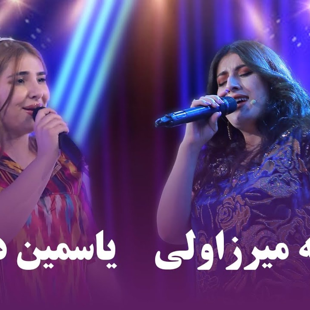 Yosamin Davlatova & Khujasta Mirzovali | دو آهنگ محبوب و پربازدید از یاسمین دولتوا و خجسته میرزاولی Yosamin Davlatova & Khujasta Mirzovali | دو آهنگ محبوب و پربازدید از یاسمین دولتوا و خجسته میرزاولی