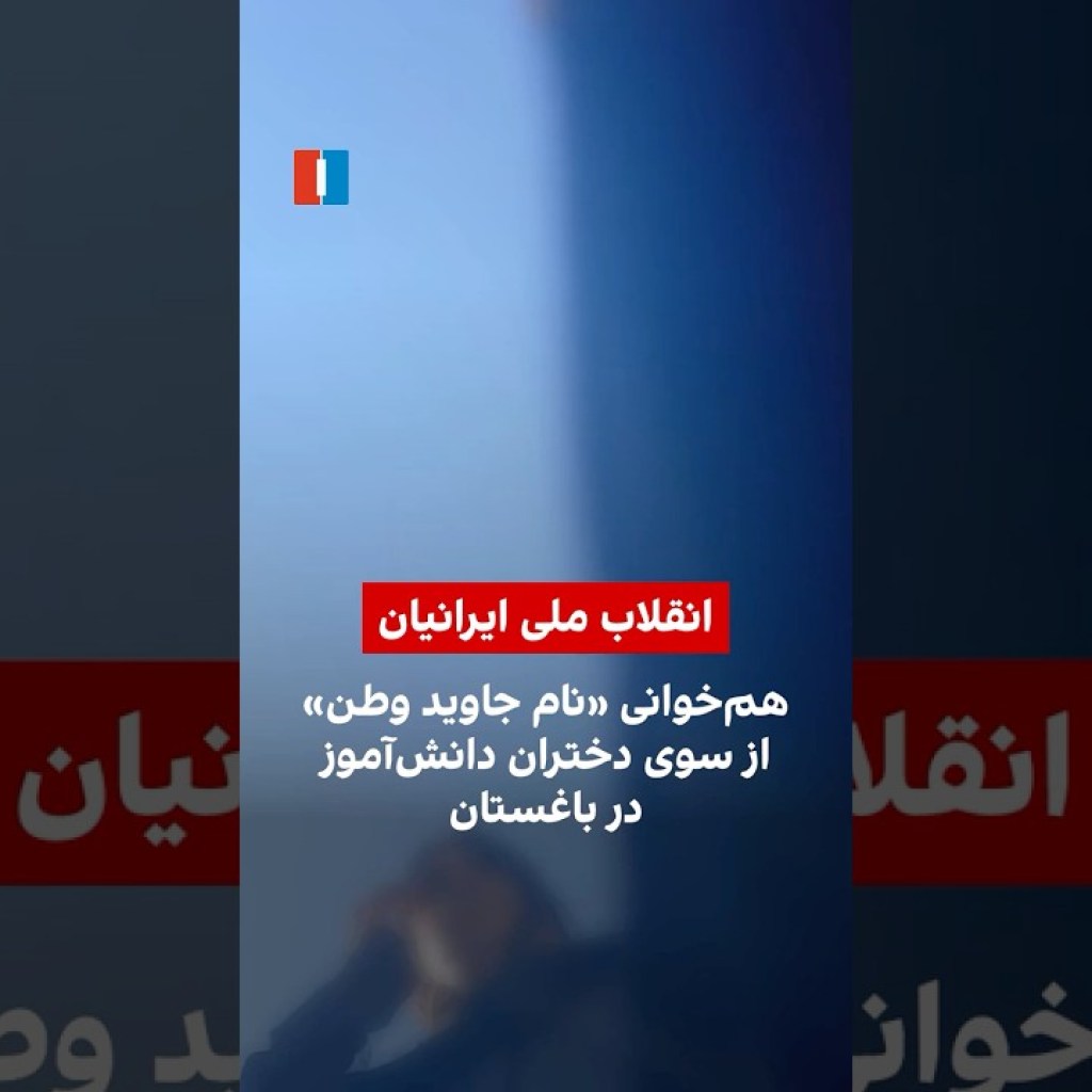 همخوانی «نام جاوید وطن» از سوی دختران دانشآموز در باغستان همخوانی «نام جاوید وطن» از سوی دختران دانشآموز در باغستان