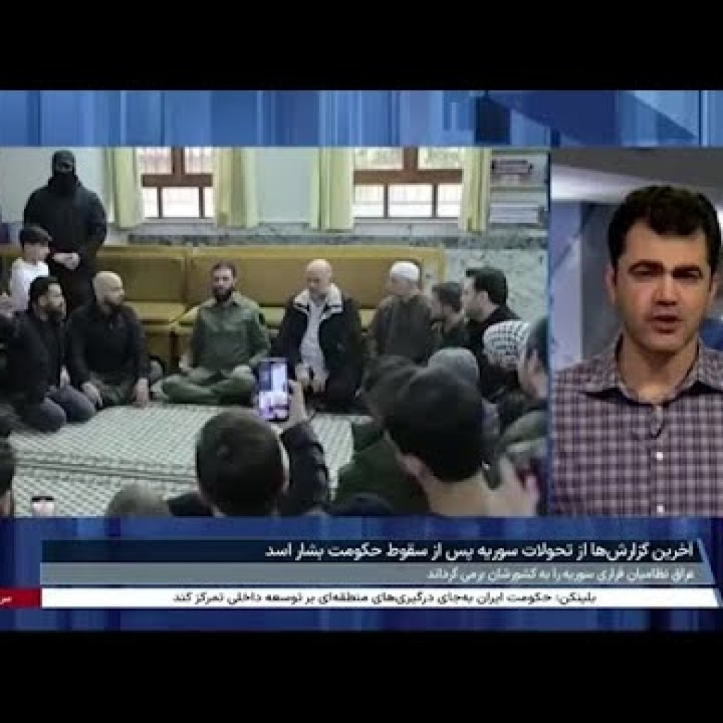 حاکمان جدید میگویند نمیخواهند سوریه مثل افغانستان در اختیار طالبان شود حاکمان جدید میگویند نمیخواهند سوریه مثل افغانستان در اختیار طالبان شود