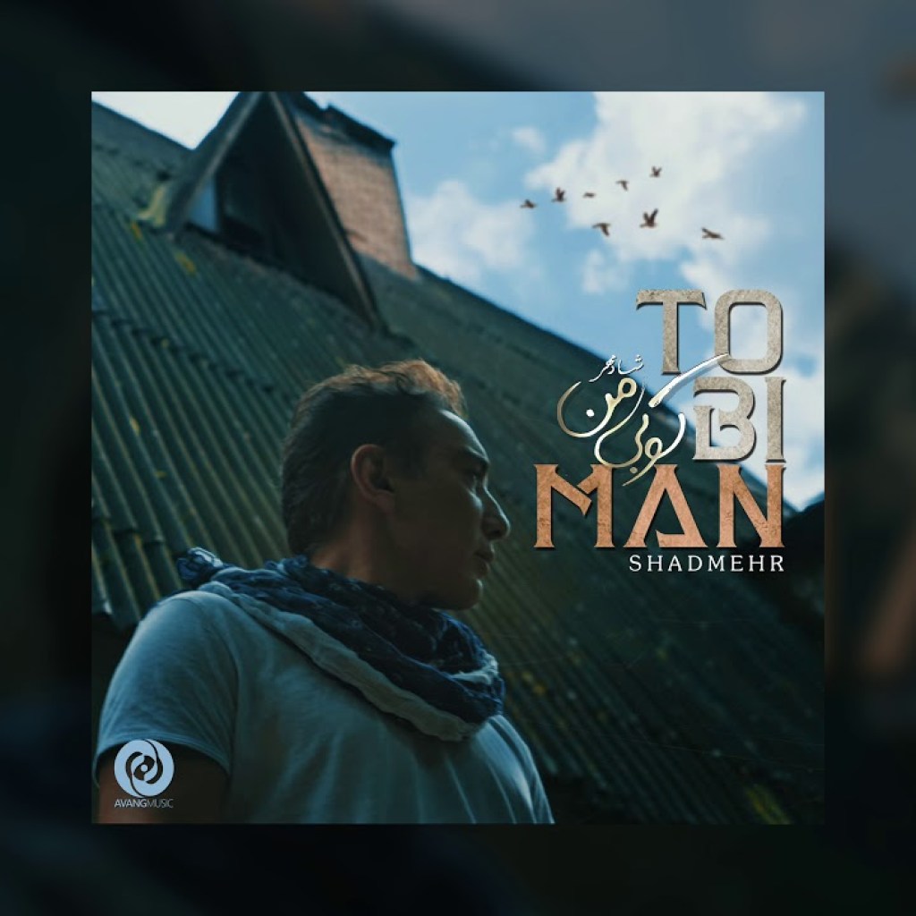 Shadmehr Aghili – To Bi Man OFFICIAL TRACK Shadmehr Aghili – To Bi Man OFFICIAL TRACK