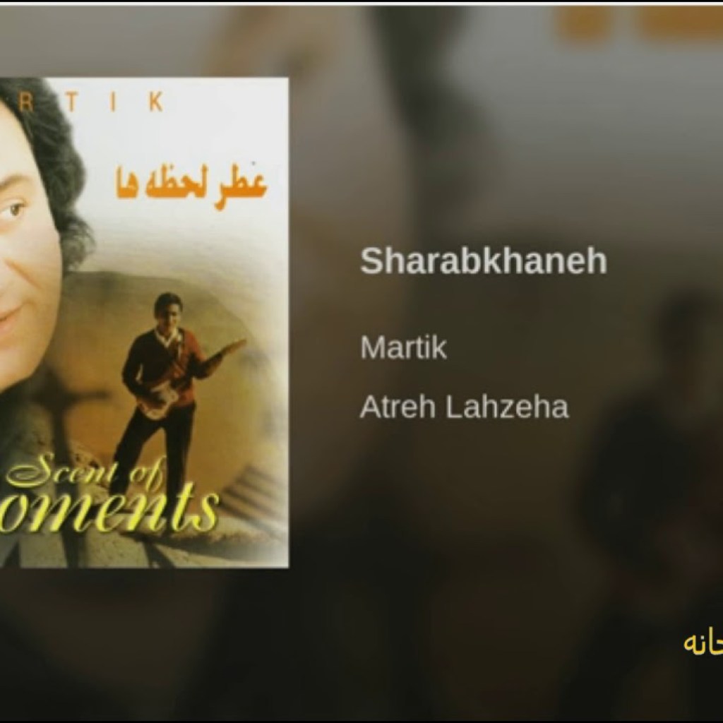 Martik-Sharabkhaneh مارتیک ـ شرابخانه Martik-Sharabkhaneh مارتیک ـ شرابخانه