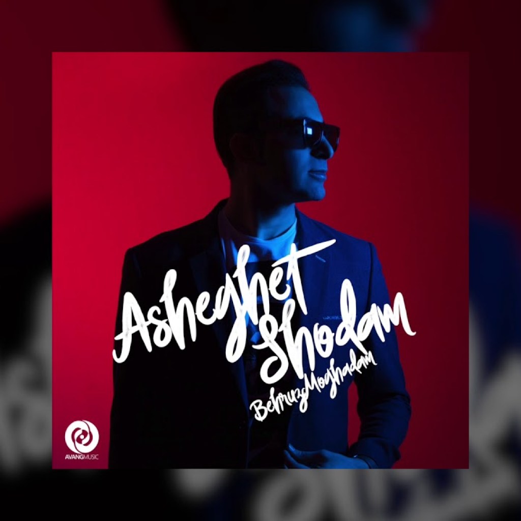 Behrooz Moghadam – Asheghet Shodam OFFICIAL TRACK Behrooz Moghadam – Asheghet Shodam OFFICIAL TRACK