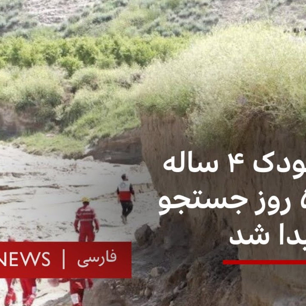 یسنا، کودک ۴ ساله، پس از ۵ روز پیدا شد یسنا، کودک ۴ ساله، پس از ۵ روز پیدا شد