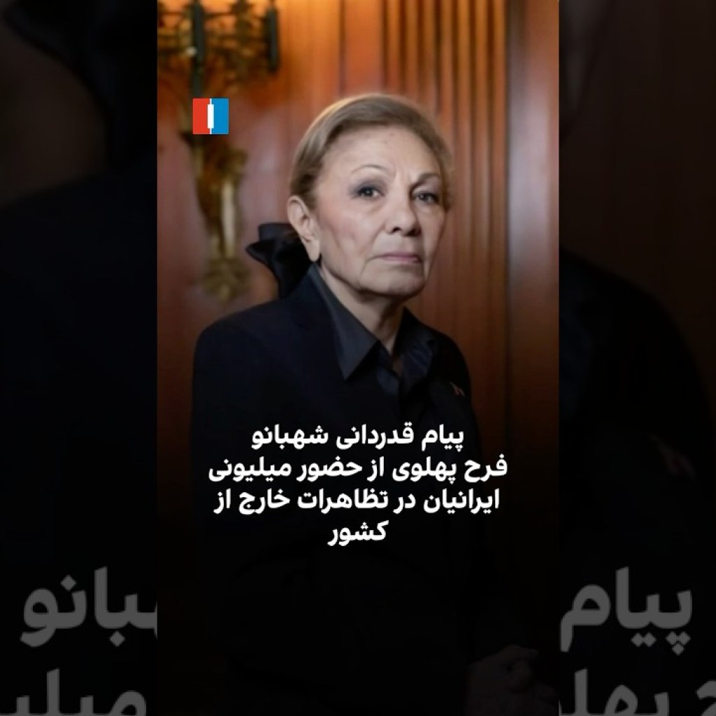 پیام قدردانی شهبانو فرح پهلوی از حضور میلیونی ایرانیان در تظاهرات خارج از کشور پیام قدردانی شهبانو فرح پهلوی از حضور میلیونی ایرانیان در تظاهرات خارج از کشور
