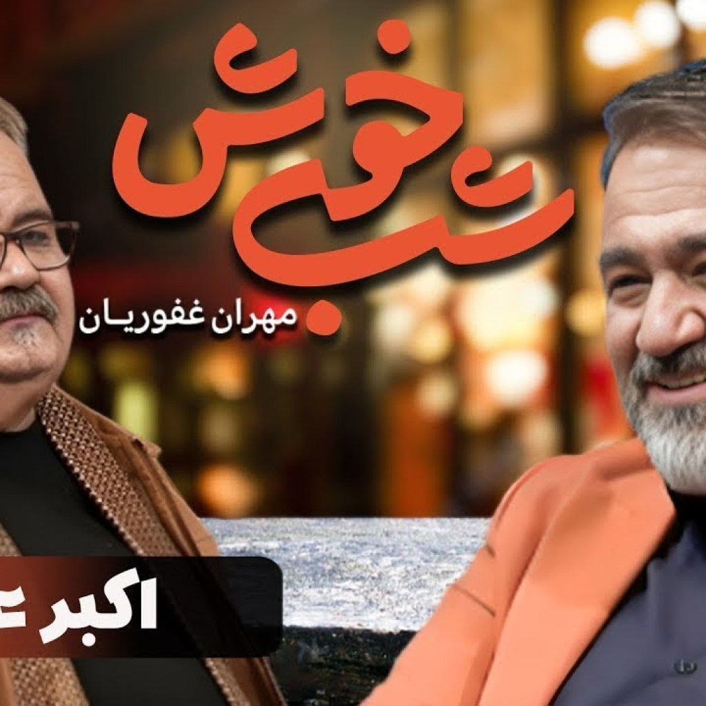 برنامه تاک شو شب خوش 1 – قسمت 13 با حضور اکبر عبدی | Shab Khosh 1 – Part 13 برنامه تاک شو شب خوش 1 – قسمت 13 با حضور اکبر عبدی | Shab Khosh 1 – Part 13