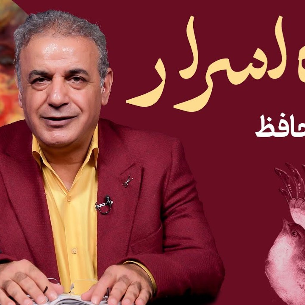 پرده اسرار | حافظ پرده اسرار | حافظ