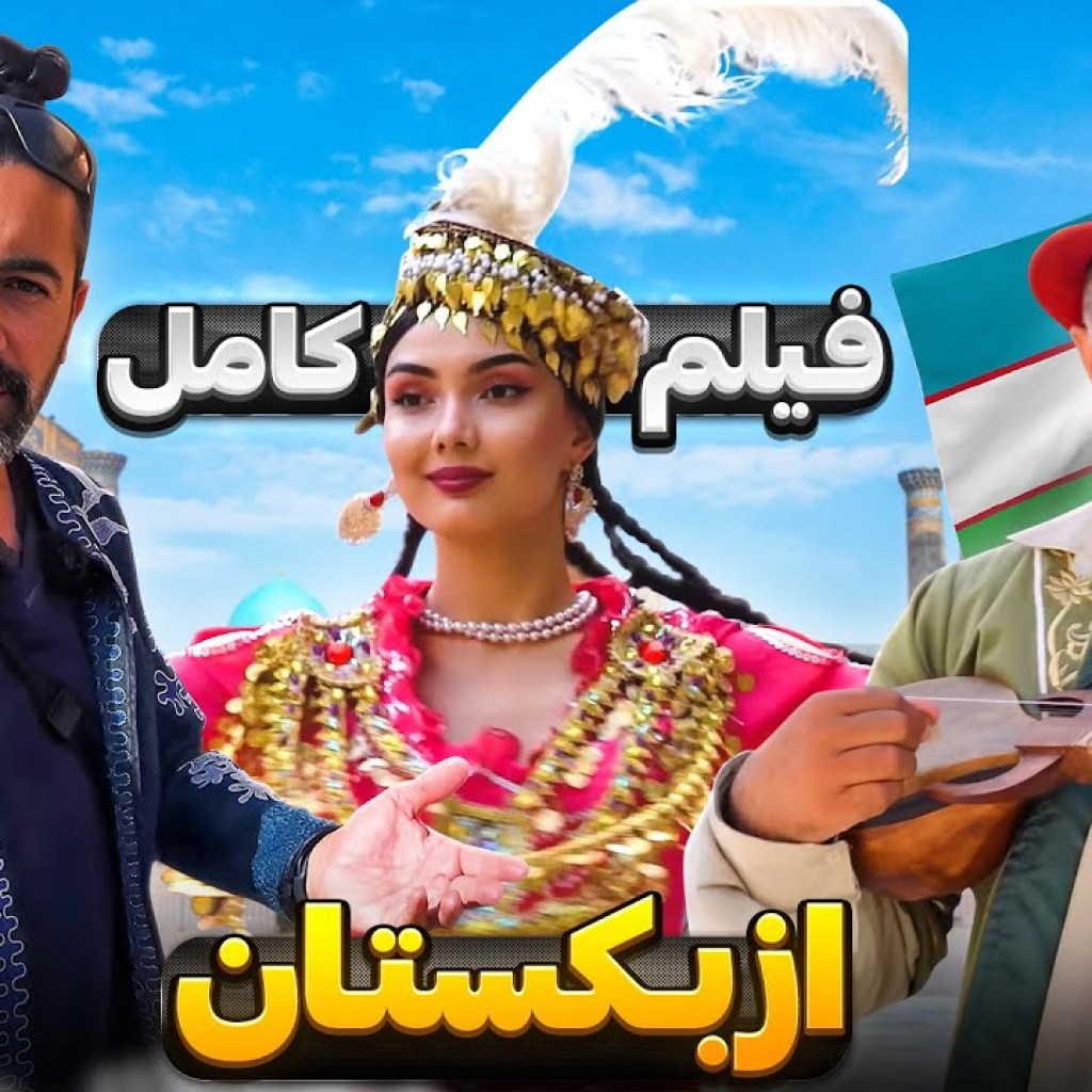 فیلم کامل ازبکستان – Uzbekistan Full Video فیلم کامل ازبکستان – Uzbekistan Full Video