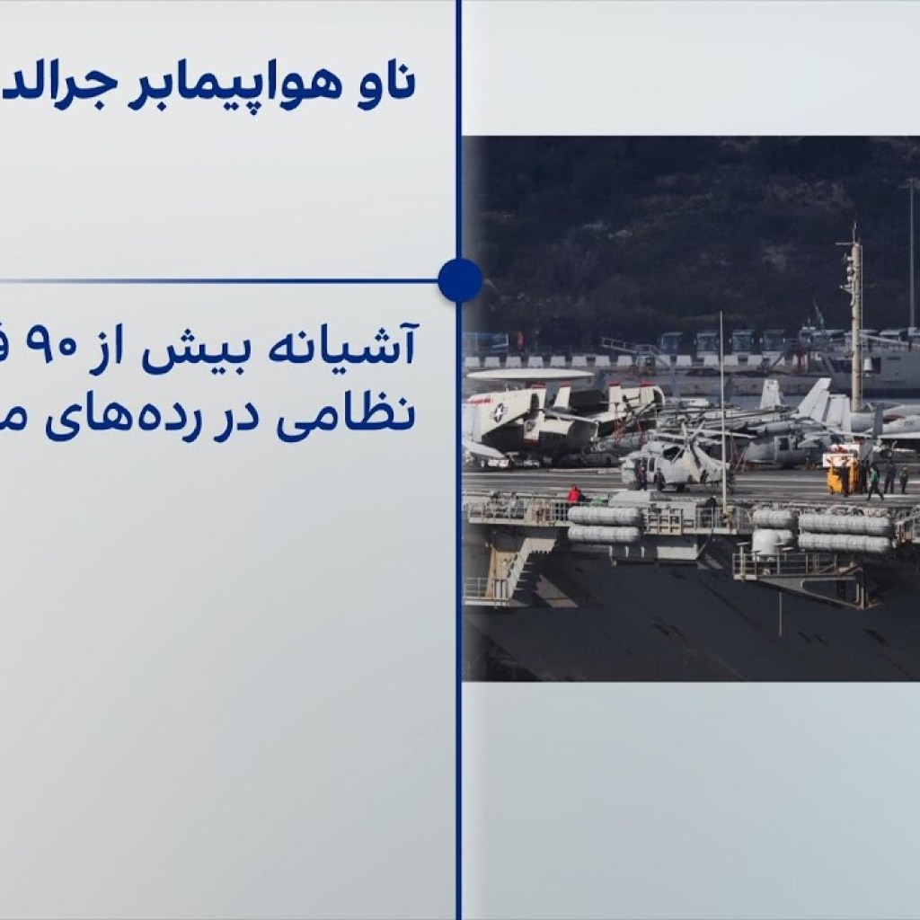 جرالد فورد، بزرگترین ناو هواپیمابر جهان جرالد فورد، بزرگترین ناو هواپیمابر جهان