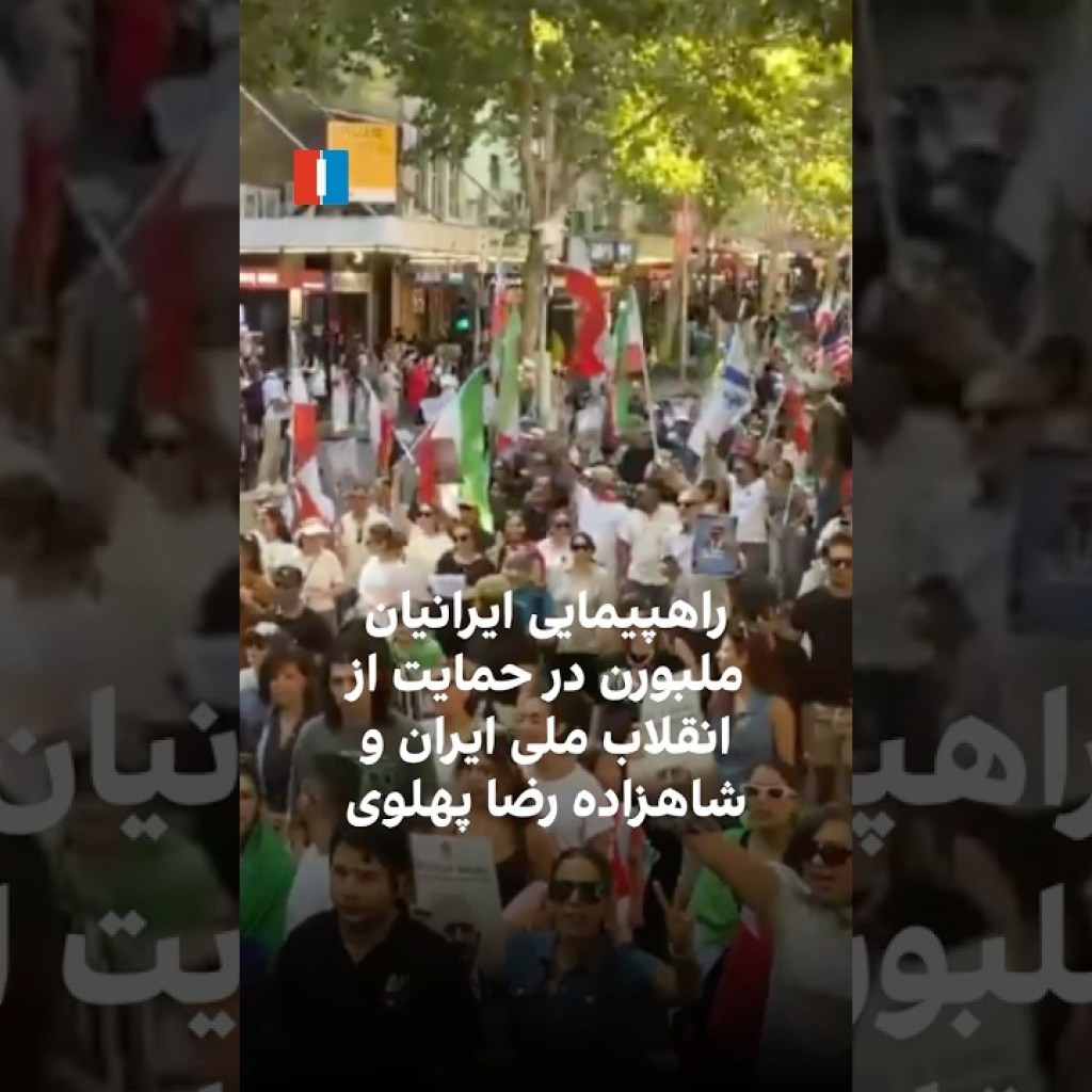راهپیمایی ایرانیان ملبورن در حمایت از انقلاب ملی ایران و شاهزاده رضا پهلوی راهپیمایی ایرانیان ملبورن در حمایت از انقلاب ملی ایران و شاهزاده رضا پهلوی