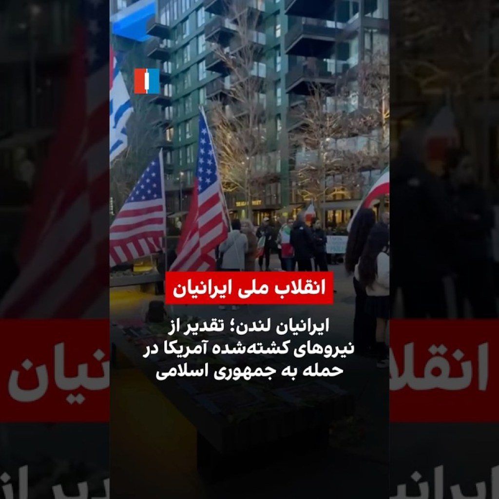 ایرانیان لندن؛ تقدیر از نیروهای کشتهشده آمریکا در حمله به جمهوری اسلامی ایرانیان لندن؛ تقدیر از نیروهای کشتهشده آمریکا در حمله به جمهوری اسلامی