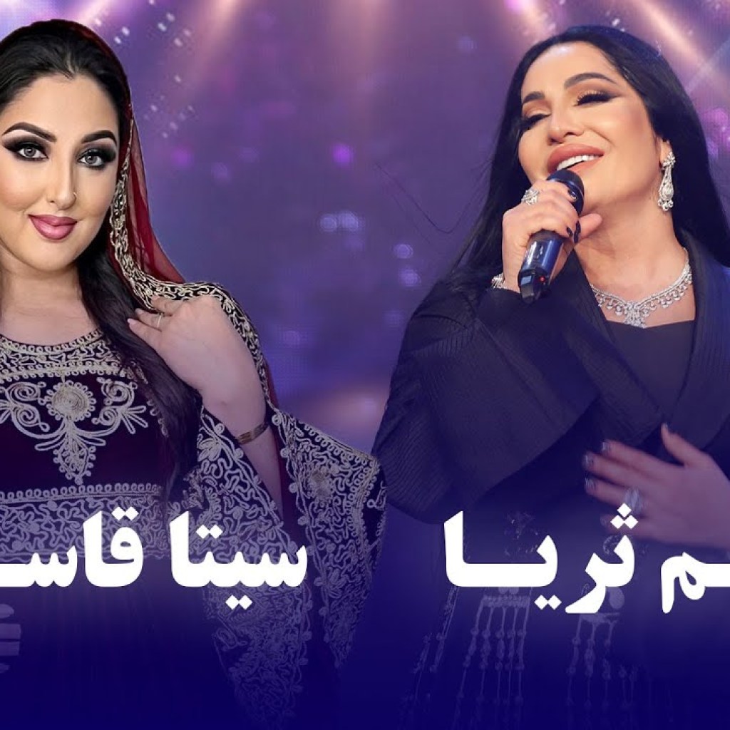 Seeta Qasemi & Shabnam Suraya Top Pashto Songs | اجرای دو آهنگ پشتوی زیبا از سیتا قاسمی و شبنم ثریا Seeta Qasemi & Shabnam Suraya Top Pashto Songs | اجرای دو آهنگ پشتوی زیبا از سیتا قاسمی و شبنم ثریا