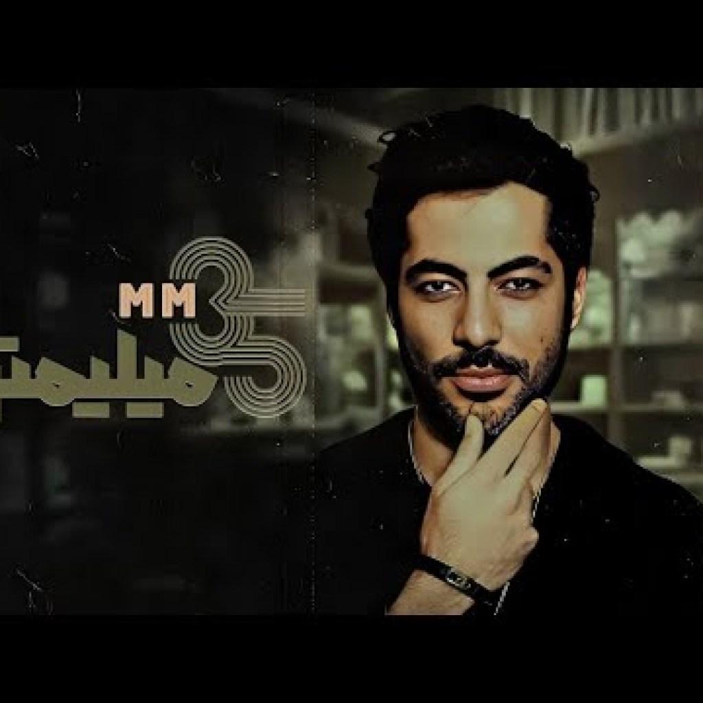 سی و پنج میلیمتری – فصل 1 – قسمت 1 (نوید پورفرج) سی و پنج میلیمتری – فصل 1 – قسمت 1 (نوید پورفرج)