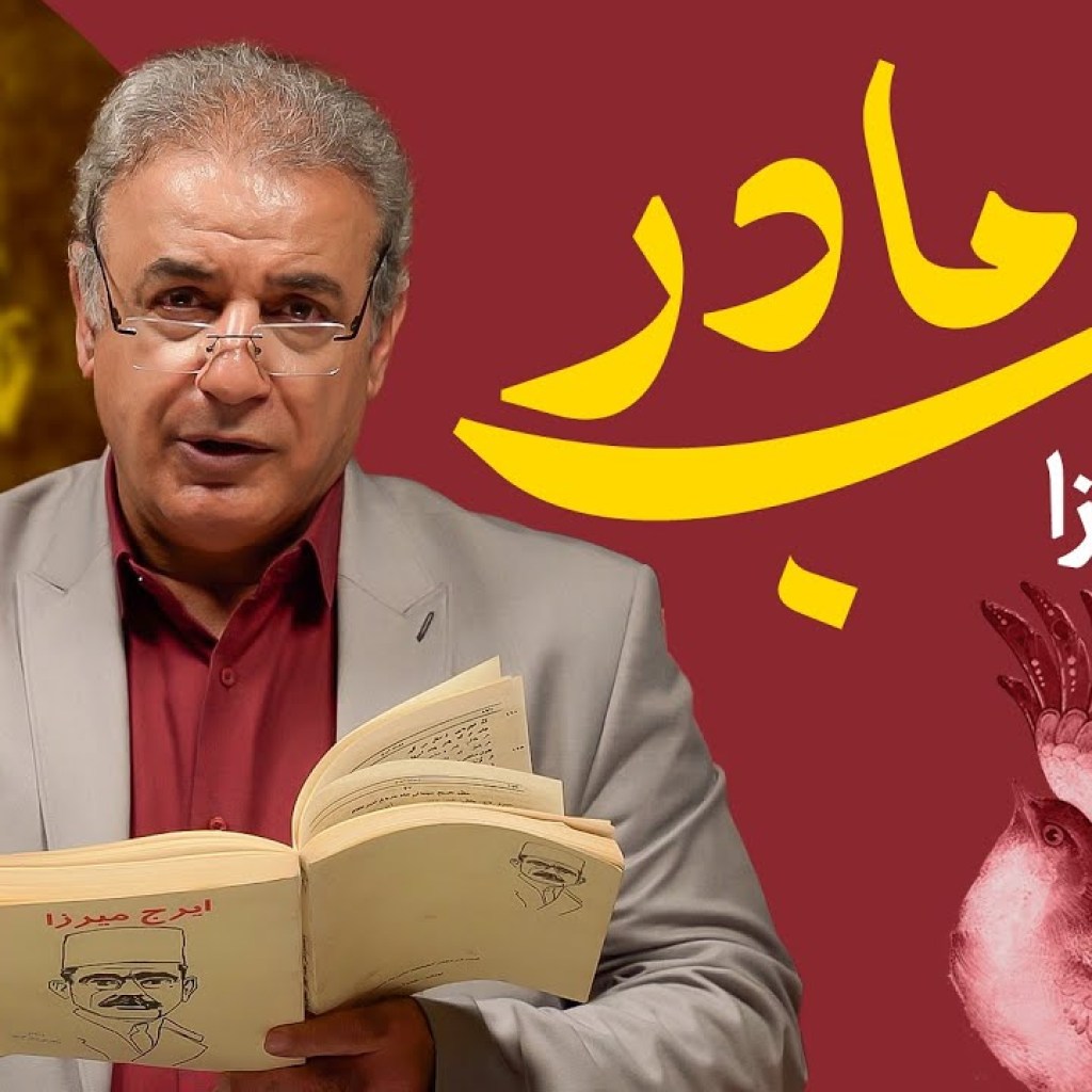 قلب مادر | ایرج میرزا قلب مادر | ایرج میرزا