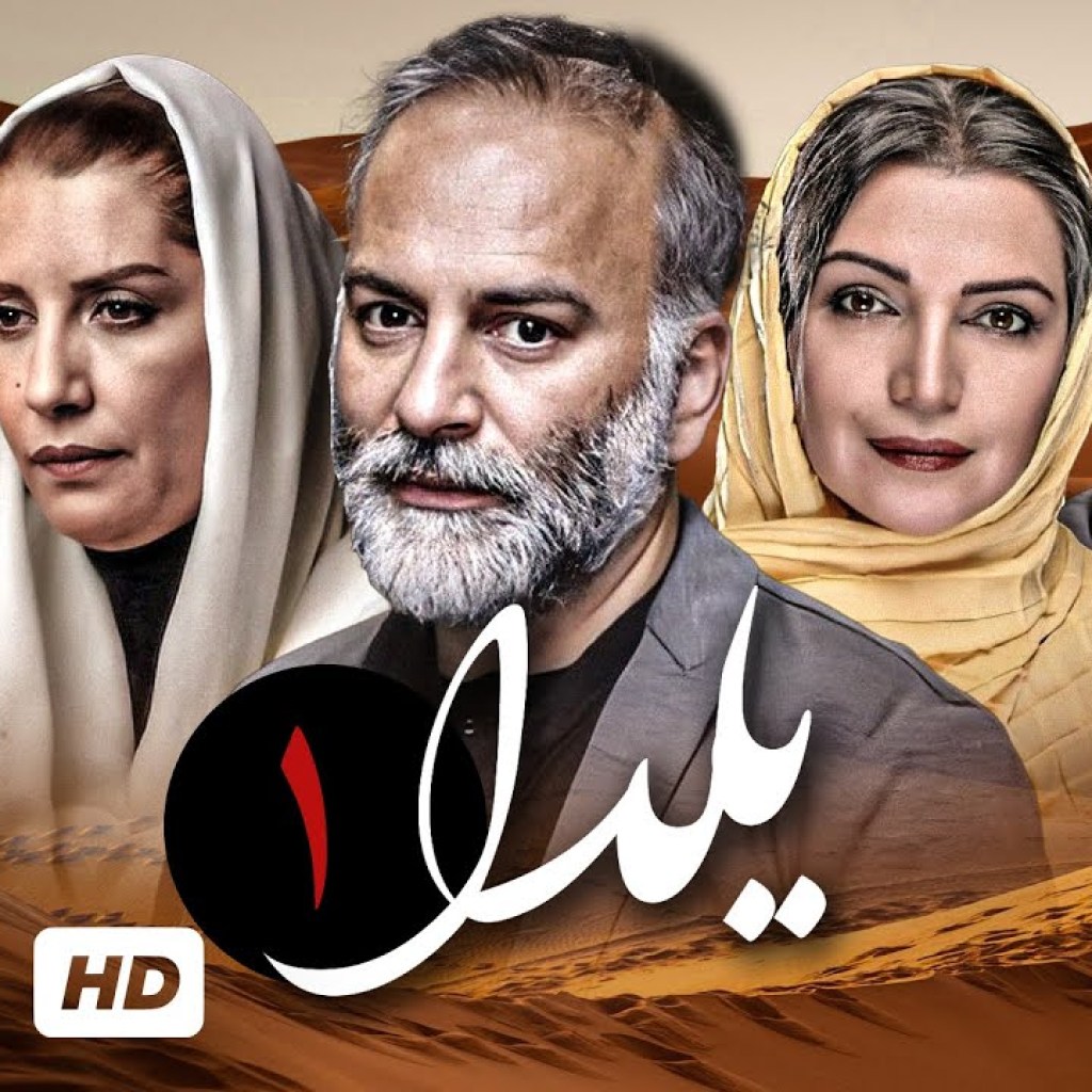 قسمت اول سریال ایرانی یلدا با بازی حمیدرضا آذرنگ، محمدرضا شریفی نیا، الهام پاوه نژاد و فریبا کوثری قسمت اول سریال ایرانی یلدا با بازی حمیدرضا آذرنگ، محمدرضا شریفی نیا، الهام پاوه نژاد و فریبا کوثری