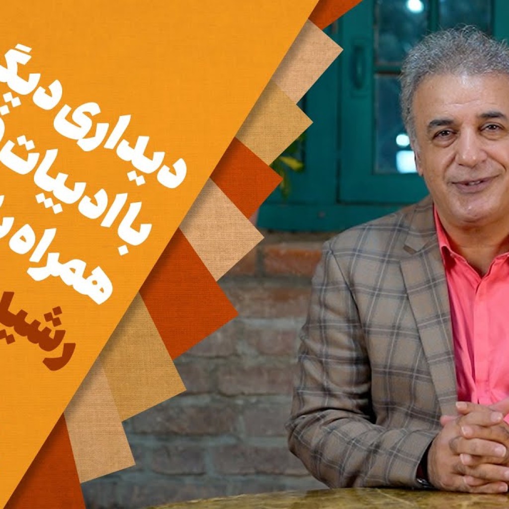 دیداری دیگر با ادبیات فارسی همراه با رشید کاکاوند –  شروع فعالیت رسمی در یوتوب دیداری دیگر با ادبیات فارسی همراه با رشید کاکاوند –  شروع فعالیت رسمی در یوتوب