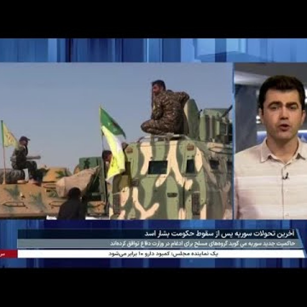 حکومت جدید سوریه غرامت ۳۰۰ میلیارد دلاری از حکومت ایران میخواهد حکومت جدید سوریه غرامت ۳۰۰ میلیارد دلاری از حکومت ایران میخواهد