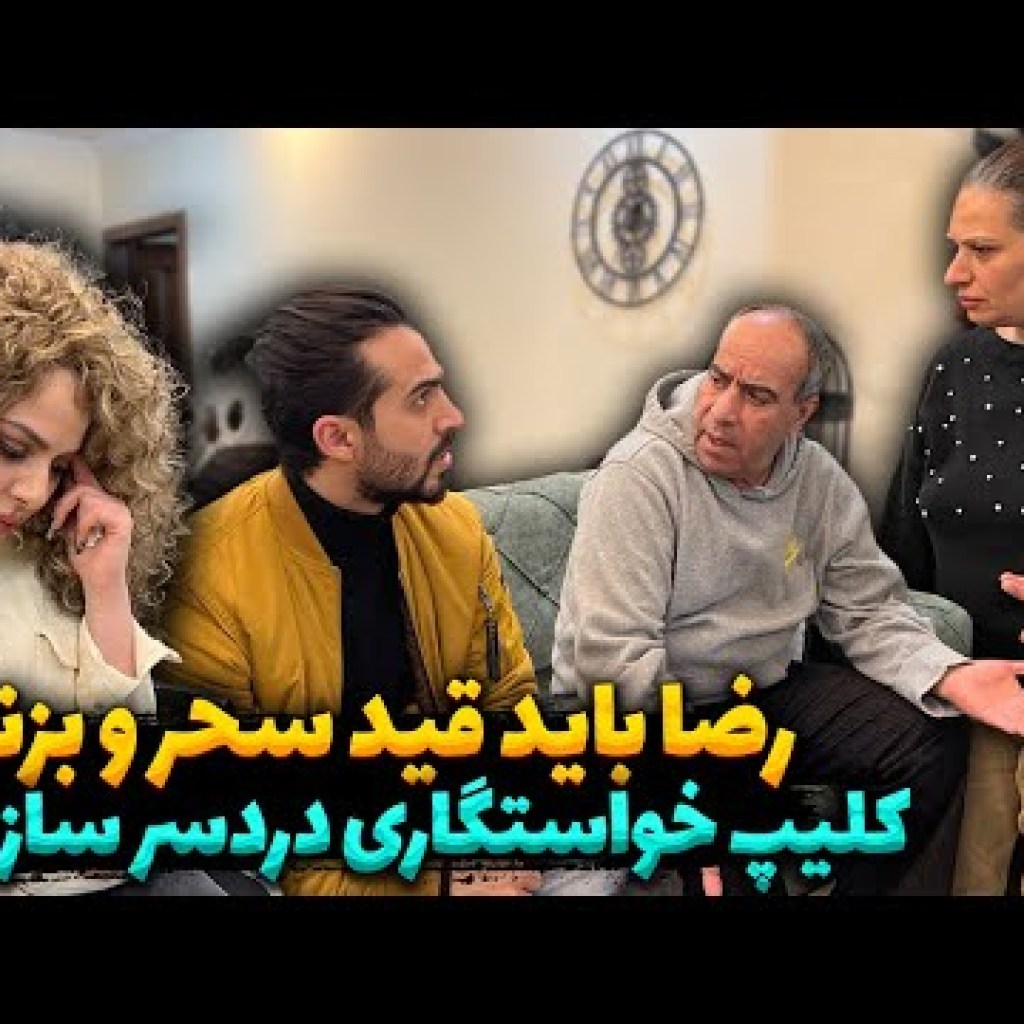 رضا آرامش باید قید سحر و بزنه، کلیپ خواستگاری دردسر ساز شده رضا آرامش باید قید سحر و بزنه، کلیپ خواستگاری دردسر ساز شده