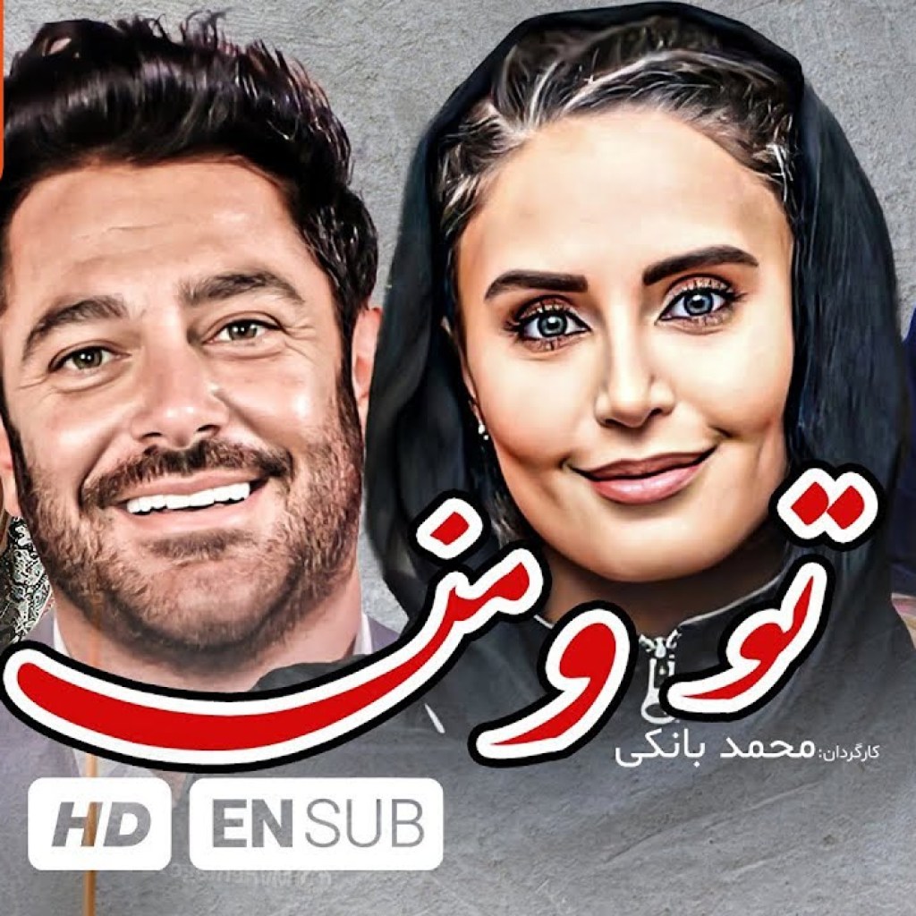 محمدرضا گلزار، الناز شاکردوست در فیلم کمدی، درام خاطره انگیز تو و من – With English Subtitles محمدرضا گلزار، الناز شاکردوست در فیلم کمدی، درام خاطره انگیز تو و من – With English Subtitles