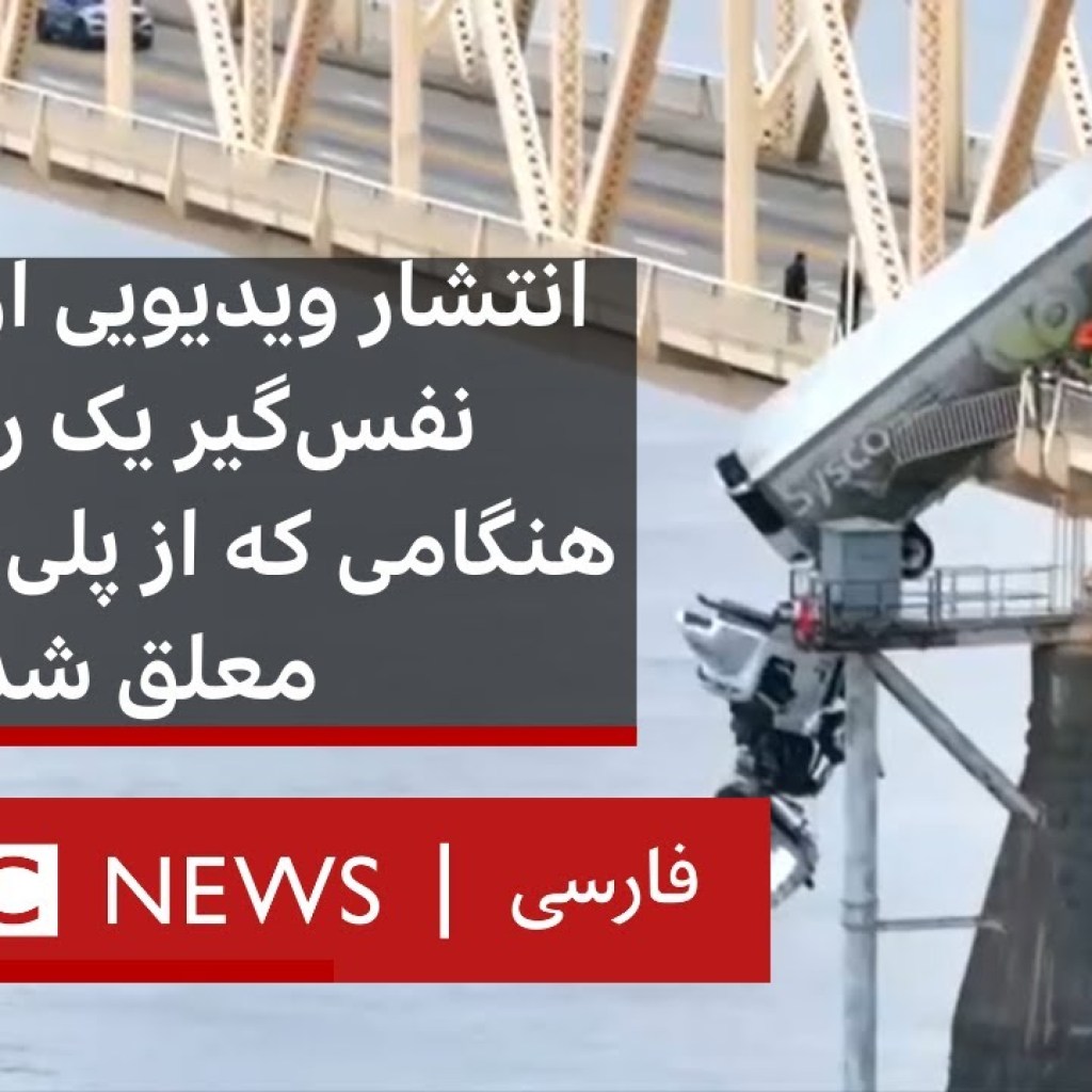 انتشار ویدیویی از لحظات نفسگیر یک راننده هنگامی که از پلی در آمریکا معلق شد انتشار ویدیویی از لحظات نفسگیر یک راننده هنگامی که از پلی در آمریکا معلق شد