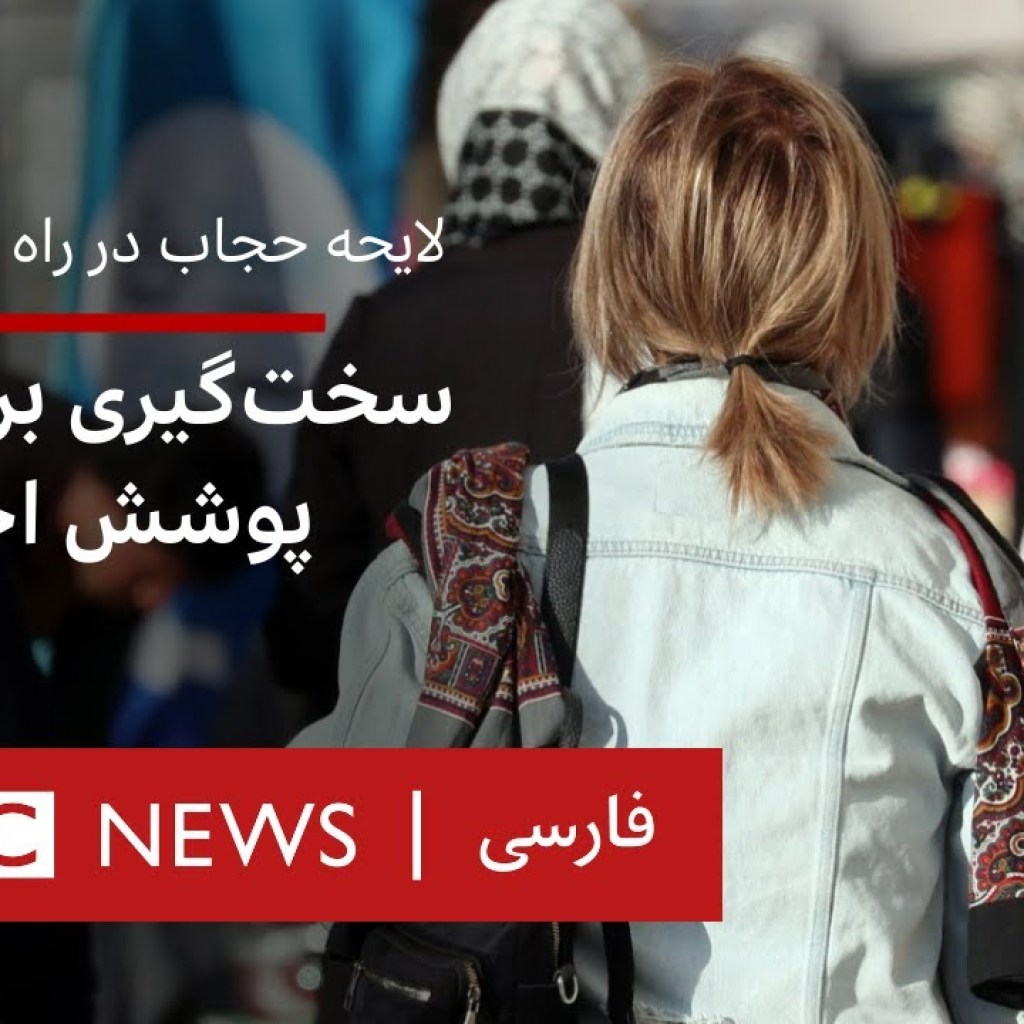 لایحه حجاب در راه تصویب نهایی، سختگیری برای اعمال پوشش اجباری لایحه حجاب در راه تصویب نهایی، سختگیری برای اعمال پوشش اجباری