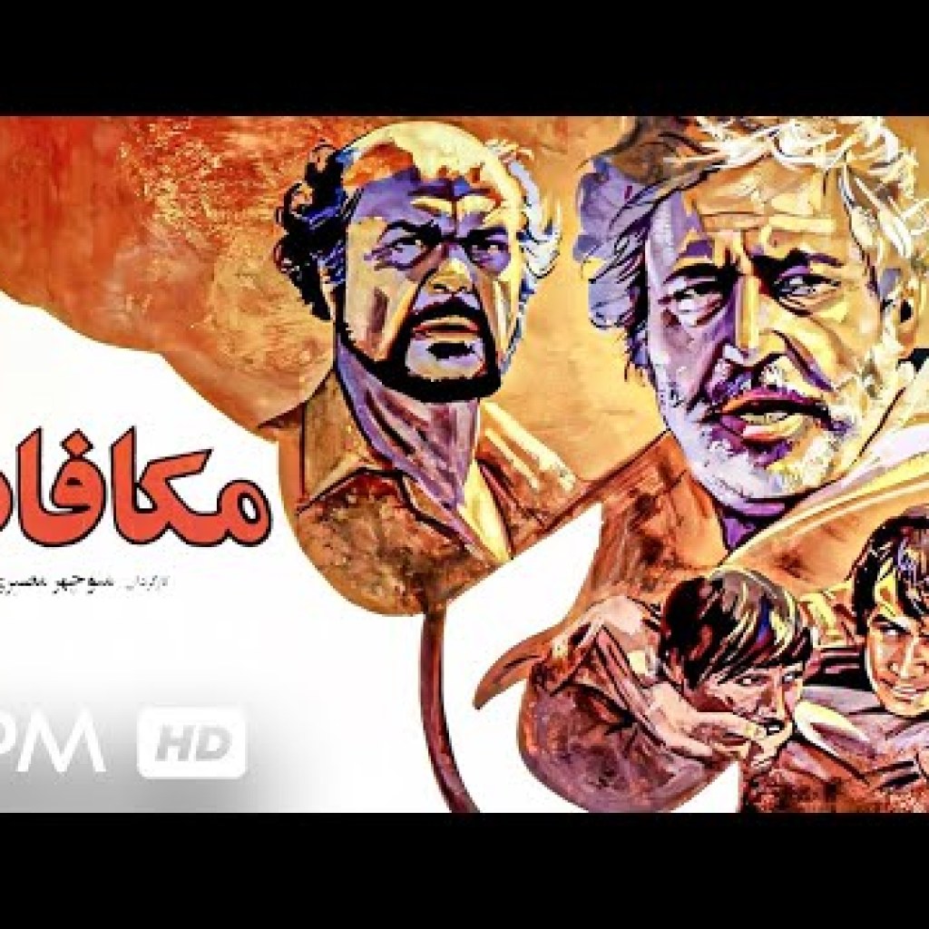 جمشید مشایخی، افسانه بایگان در فیلم درام و حادثه ایفیلم_ مکافات – Persian Movie Mokafat جمشید مشایخی، افسانه بایگان در فیلم درام و حادثه ایفیلم_ مکافات – Persian Movie Mokafat