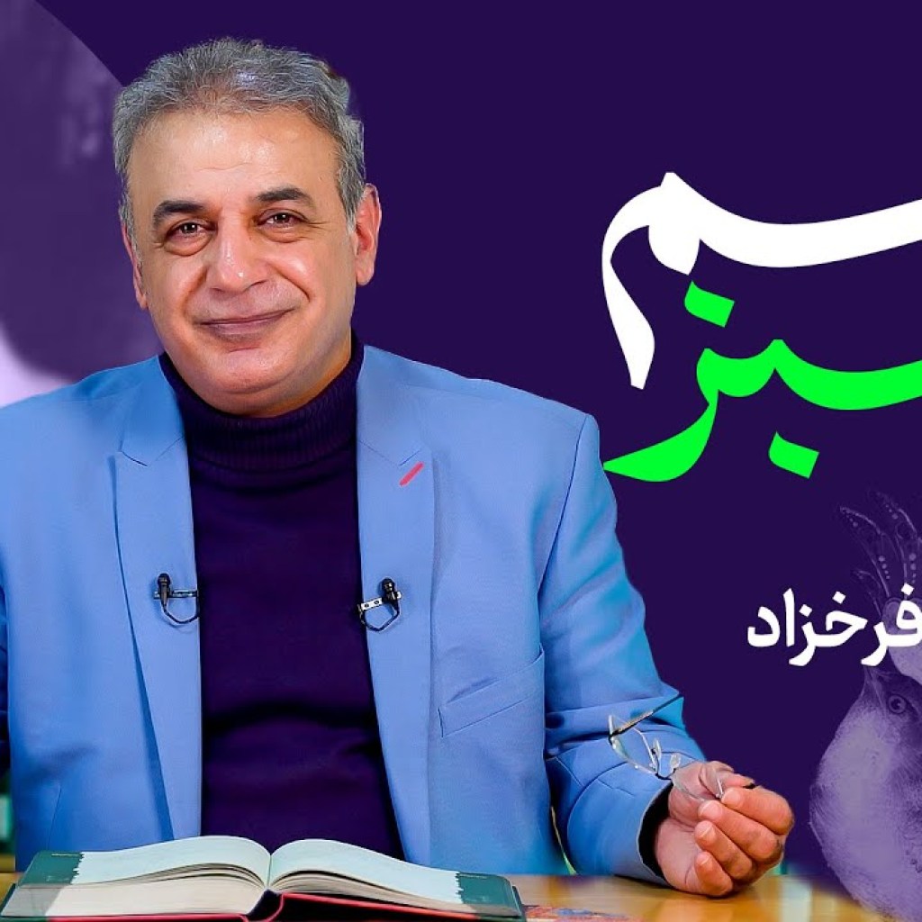 وهم سبز | فروغ فرخزاد وهم سبز | فروغ فرخزاد