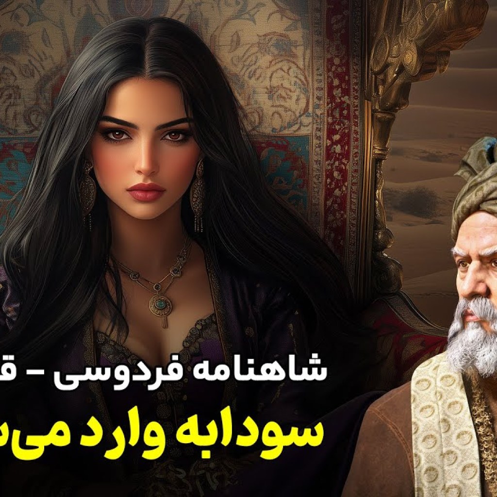 تفسیر شاهنامه فردوسی قسمت ۷۸ | سودابه، شهبانوی هوس ران تفسیر شاهنامه فردوسی قسمت ۷۸ | سودابه، شهبانوی هوس ران