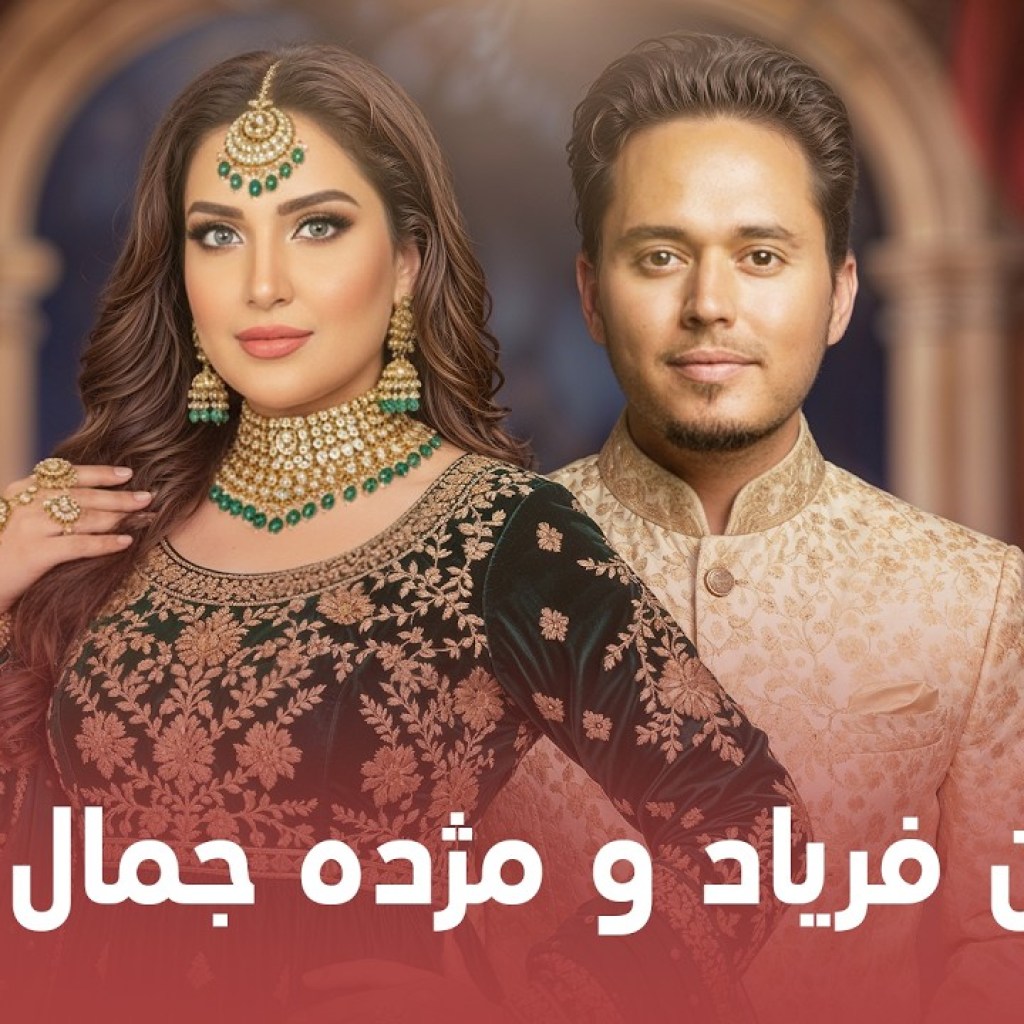 آهنگ های خاطره انگیز و زیبا از مژده جمال زاده و فردین فریاد | Mozhda Jamal Zada & Fardin Faryad آهنگ های خاطره انگیز و زیبا از مژده جمال زاده و فردین فریاد | Mozhda Jamal Zada & Fardin Faryad