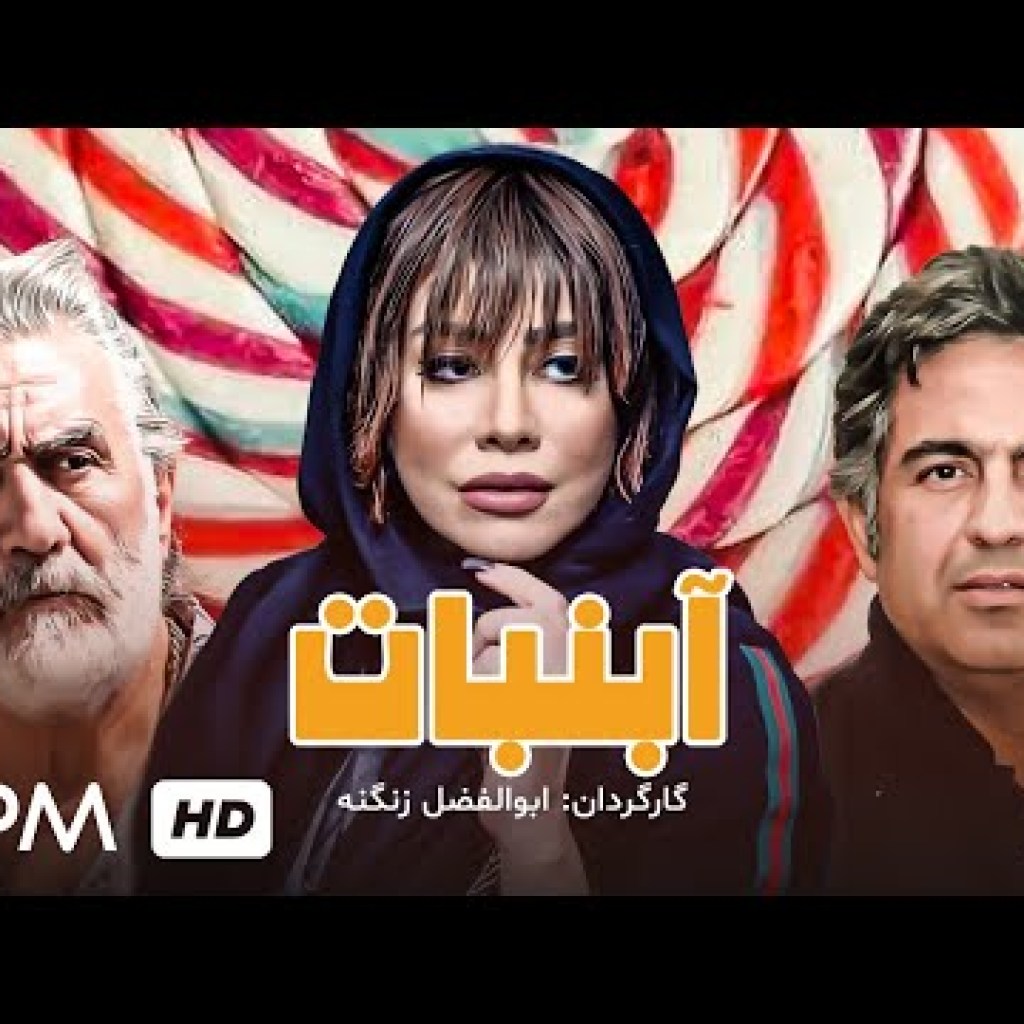 فیلم کمدی جدید آبنبات با بازی رضا توکلی، مهدی امینی خواه، شراره رخام – Comedy Film Irani Lollipop فیلم کمدی جدید آبنبات با بازی رضا توکلی، مهدی امینی خواه، شراره رخام – Comedy Film Irani Lollipop