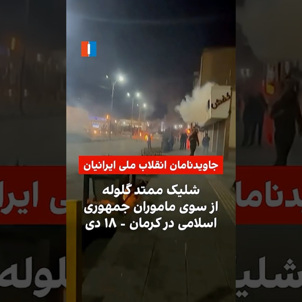 شلیک ممتد گلوله از سوی ماموران جمهوری اسلامی در کرمان – ۱۸ دی شلیک ممتد گلوله از سوی ماموران جمهوری اسلامی در کرمان – ۱۸ دی