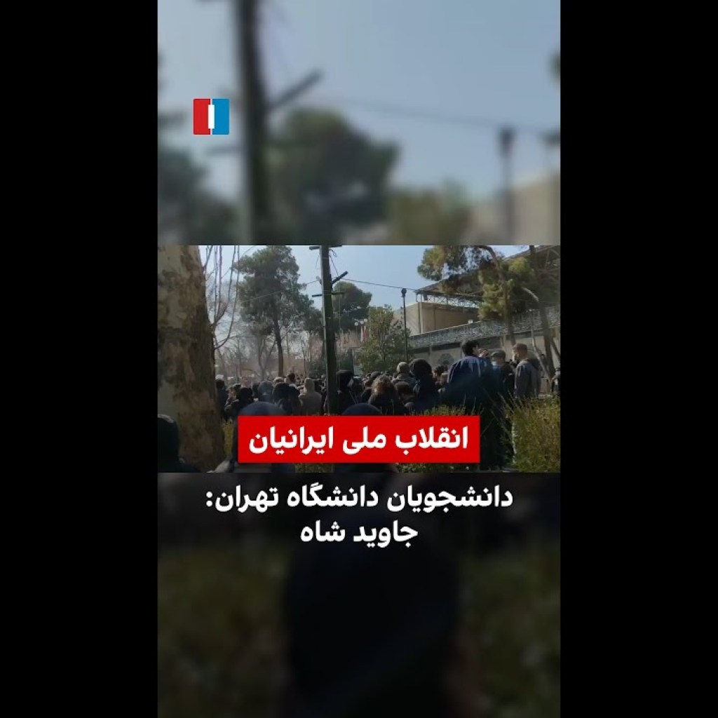 دانشجویان دانشگاه تهران:جاوید شاه دانشجویان دانشگاه تهران:جاوید شاه