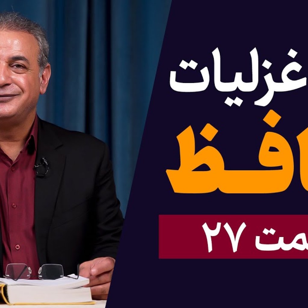 شرح غزلیات حافظ | قسمت بیست و هفتم | ادامه غزل شماره ۵ شرح غزلیات حافظ | قسمت بیست و هفتم | ادامه غزل شماره ۵