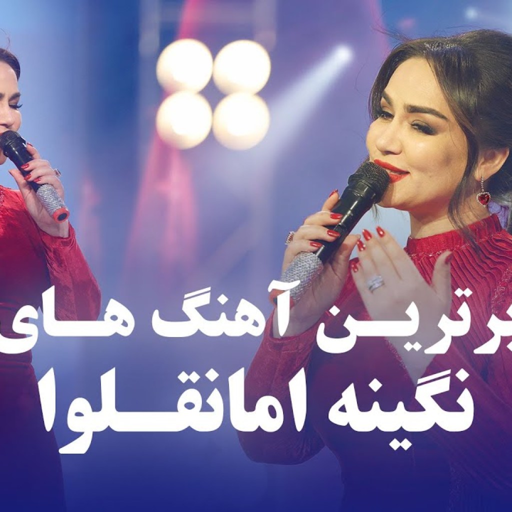 Nigina Amonqulova Top new Songs | جدید ترین آهنگ های نگینه امانقلوا در برنامه دو دل داده در فضا Nigina Amonqulova Top new Songs | جدید ترین آهنگ های نگینه امانقلوا در برنامه دو دل داده در فضا