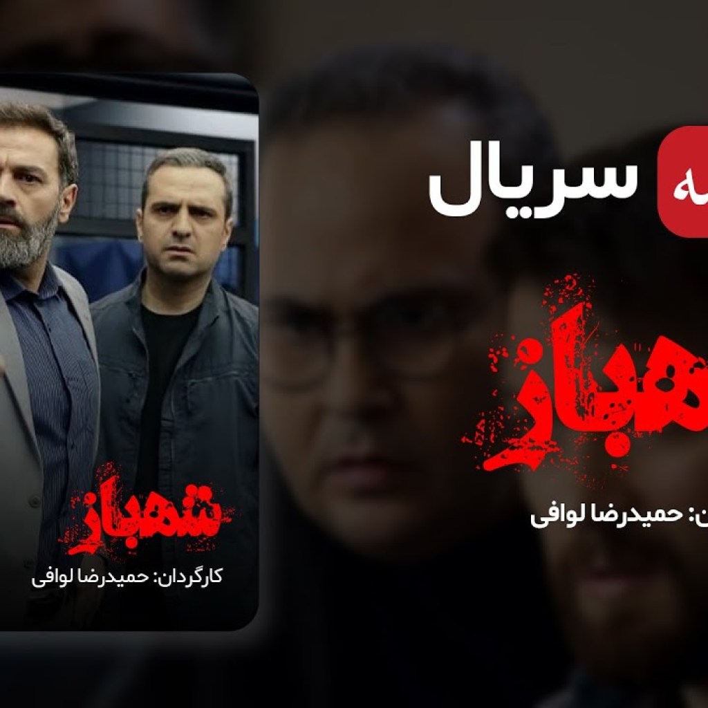 خلاصه قسمت های ۱ تا ۵ سریال جدید شهباز – سریال ۱۴۰۱ – Serial Irani Shahbaz خلاصه قسمت های ۱ تا ۵ سریال جدید شهباز – سریال ۱۴۰۱ – Serial Irani Shahbaz