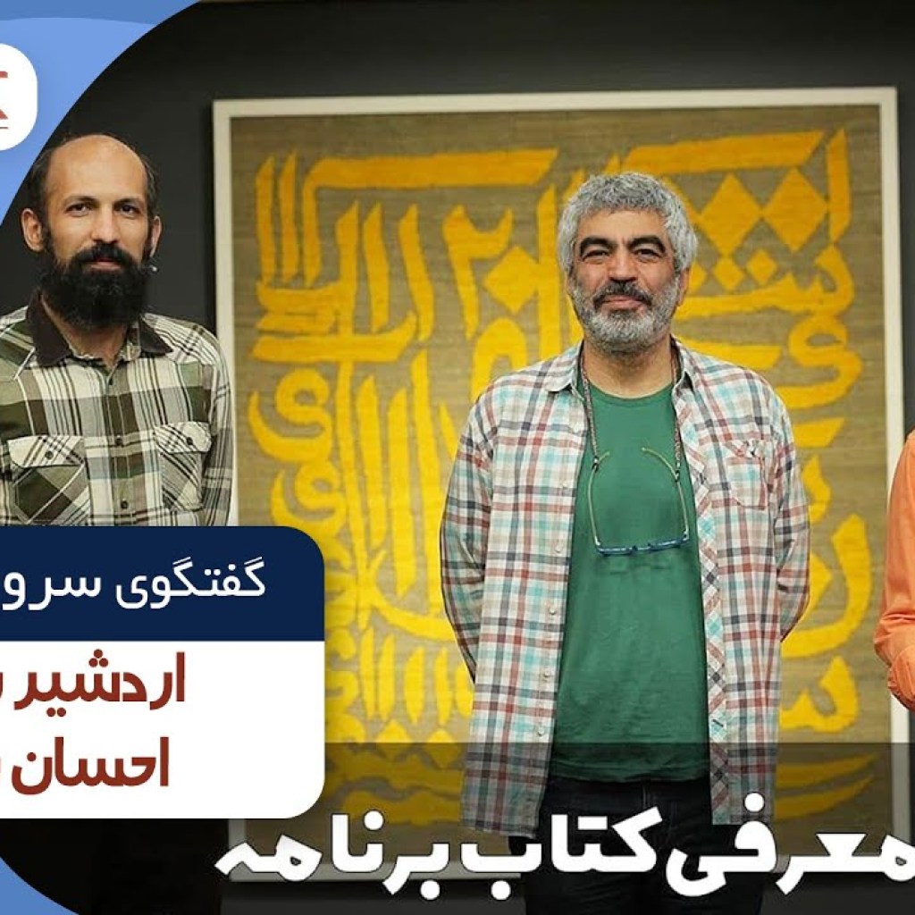 اردشیر رستمی و احسان رضایی در کتاب باز قسمت 28 | KetabBaz TV Show 28 اردشیر رستمی و احسان رضایی در کتاب باز قسمت 28 | KetabBaz TV Show 28