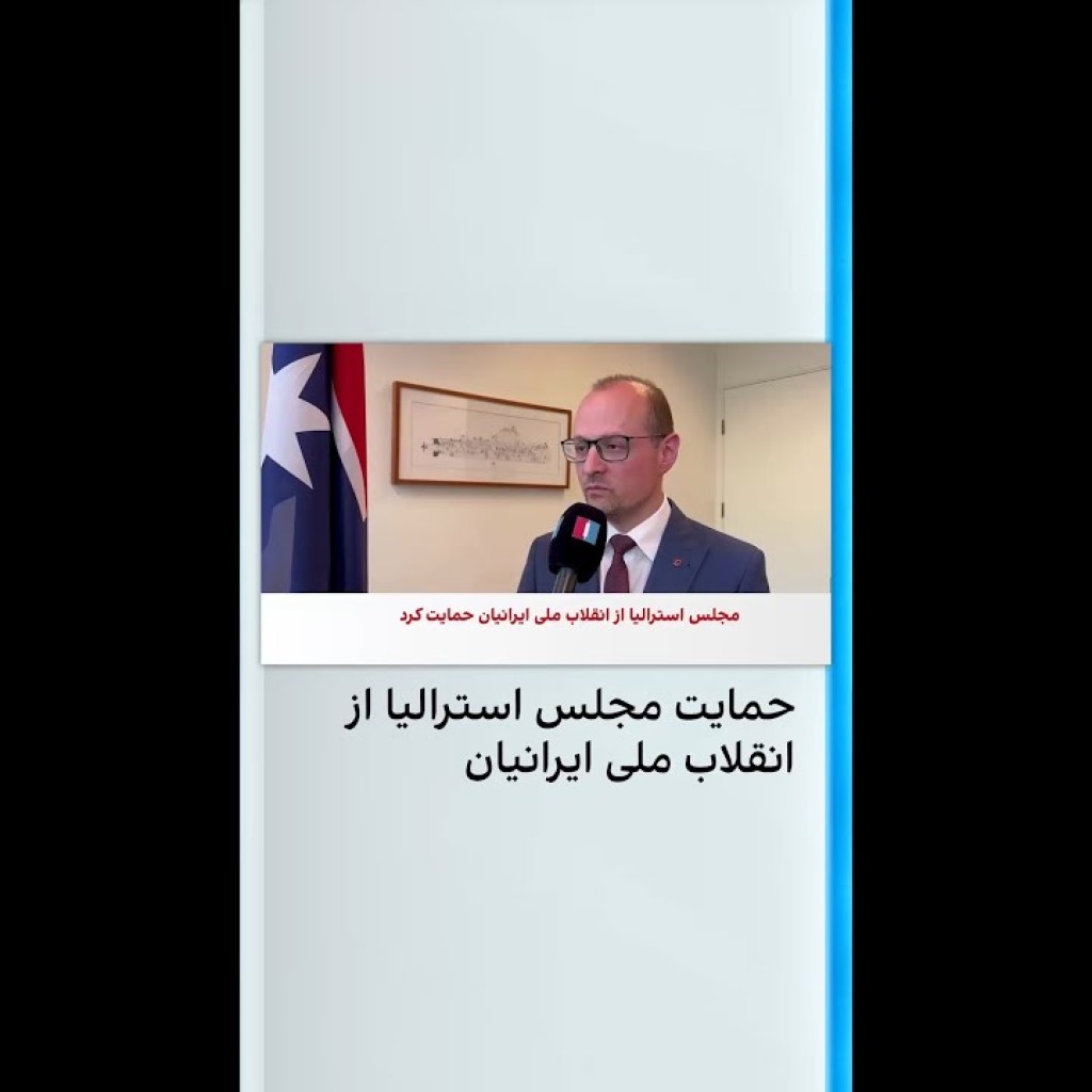 حمایت مجلس استرالیا از انقلاب ملی ایرانیان حمایت مجلس استرالیا از انقلاب ملی ایرانیان