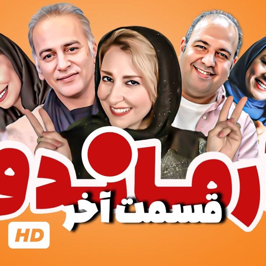 آخرین قسمت سریال کمدی و خنده دار و پربازیگر آرماندو با کیفیت عالی – Iran Series Armando آخرین قسمت سریال کمدی و خنده دار و پربازیگر آرماندو با کیفیت عالی – Iran Series Armando