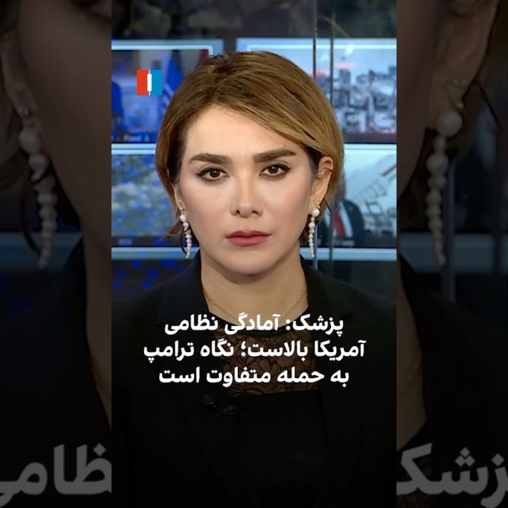 پزشک: آمادگی نظامی آمریکا بالاست؛ نگاه ترامپ به حمله متفاوت است پزشک: آمادگی نظامی آمریکا بالاست؛ نگاه ترامپ به حمله متفاوت است