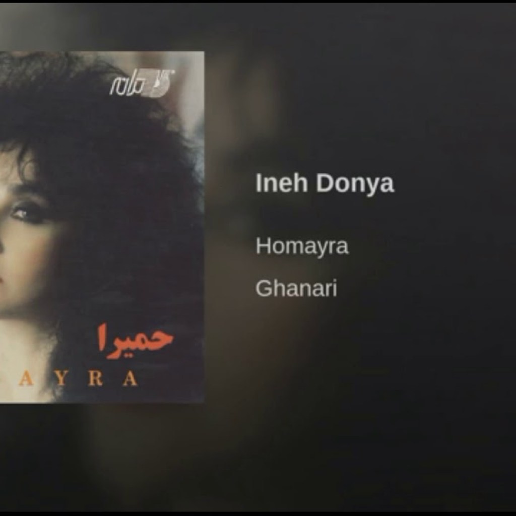Homayra- Ineh Donya حمیرا ـ اینه دنیا Homayra- Ineh Donya حمیرا ـ اینه دنیا