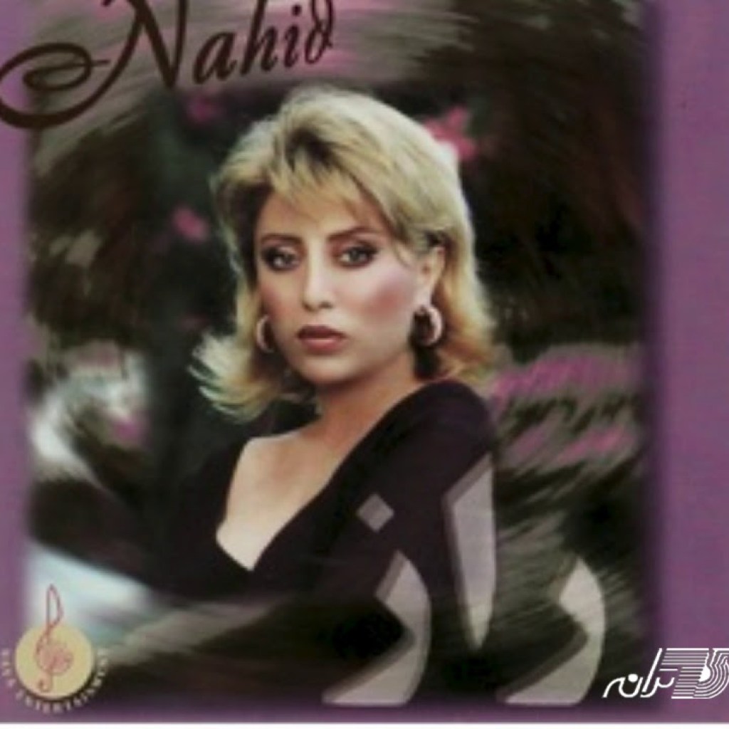 Nahid-Khodsaraneh ناحید ـ خودسرانه Nahid-Khodsaraneh ناحید ـ خودسرانه