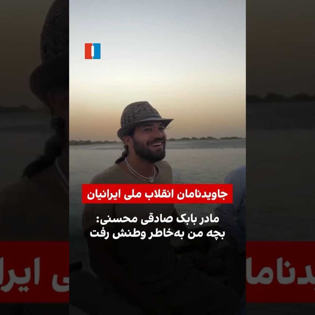 مادر بابک صادقی محسنی: بچه من بهخاطر وطنش رفت مادر بابک صادقی محسنی: بچه من بهخاطر وطنش رفت