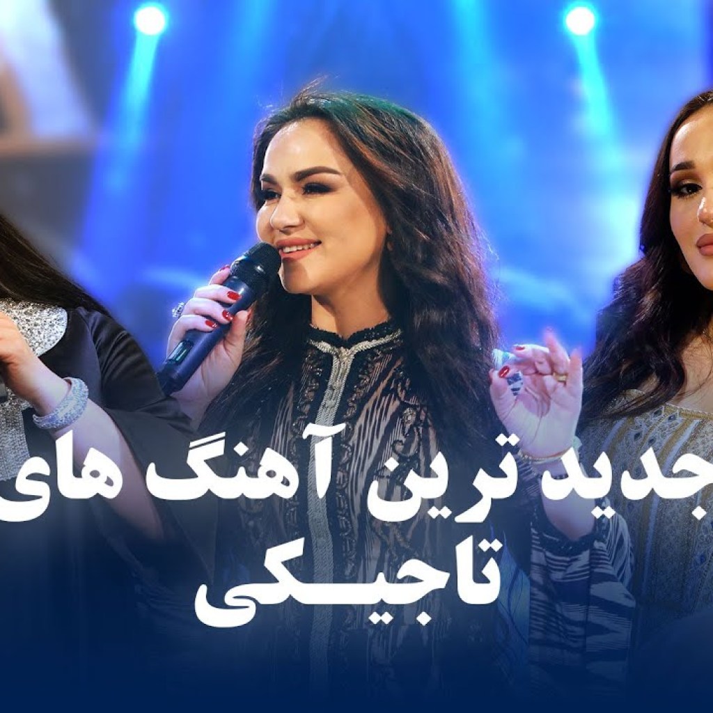 Top New Tajiki Songs | جدید ترین و پرطرفدار ترین آهنگ های تاجیکی Top New Tajiki Songs | جدید ترین و پرطرفدار ترین آهنگ های تاجیکی