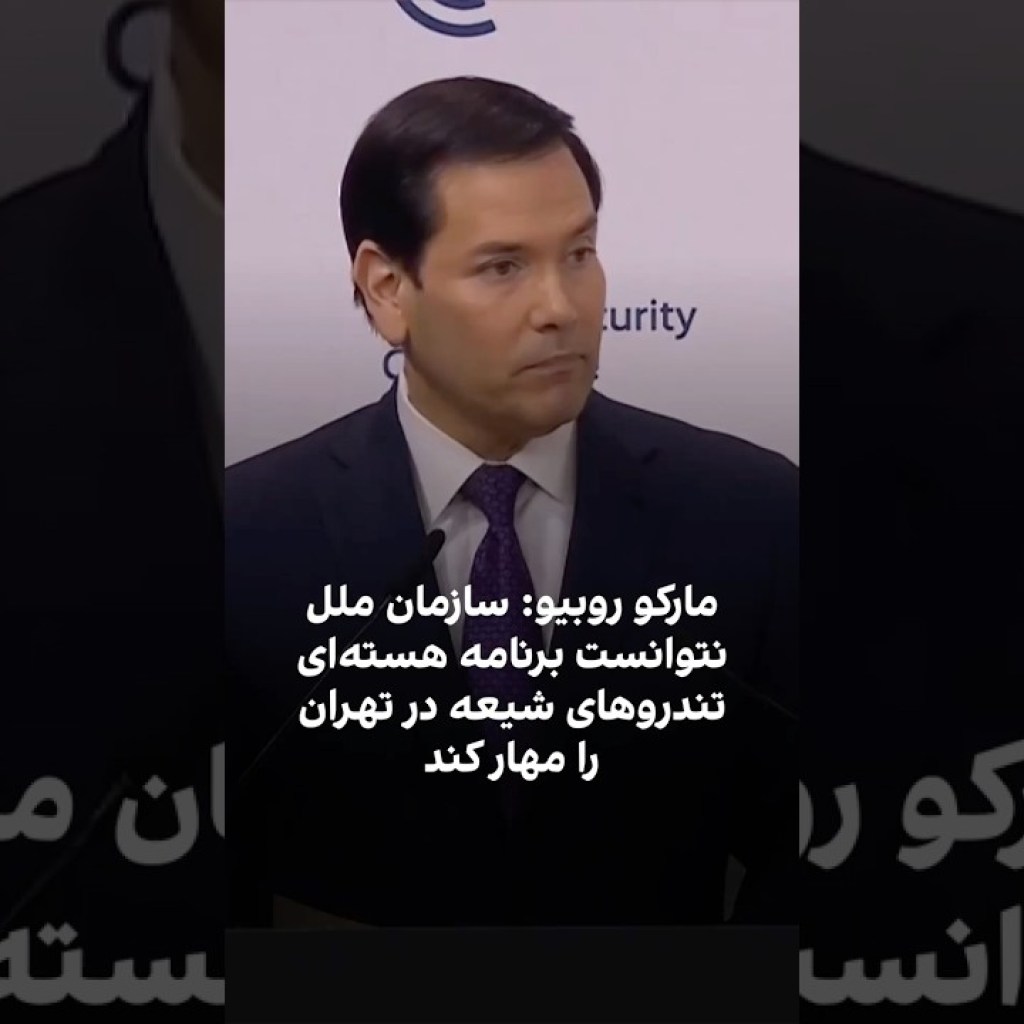مارکو روبیو: سازمان ملل نتوانست برنامه هستهای تندروهای شیعه در تهران را مهار کند مارکو روبیو: سازمان ملل نتوانست برنامه هستهای تندروهای شیعه در تهران را مهار کند