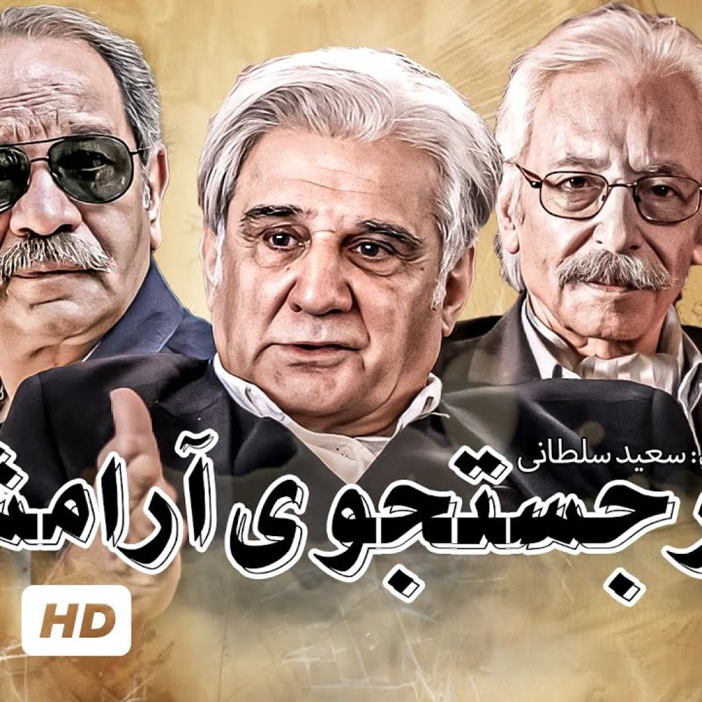 سریال جدید در جستجوی آرامش با بازی جمشید مشایخی، کمند امیرسلیمانی و داریوش فرهنگ قسمت 20 سریال جدید در جستجوی آرامش با بازی جمشید مشایخی، کمند امیرسلیمانی و داریوش فرهنگ قسمت 20