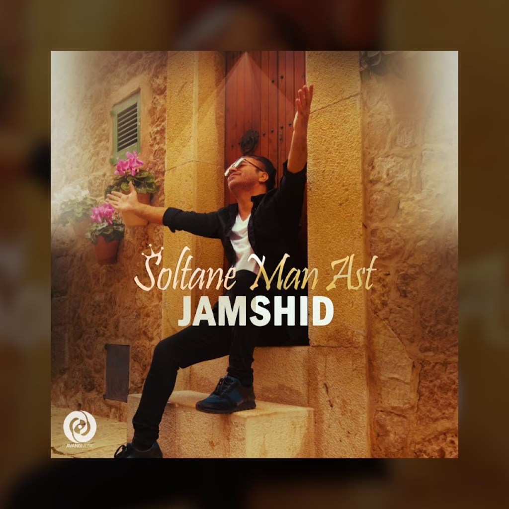 Jamshid – Soltan Man Ast OFFICIAL TRACK Jamshid – Soltan Man Ast OFFICIAL TRACK