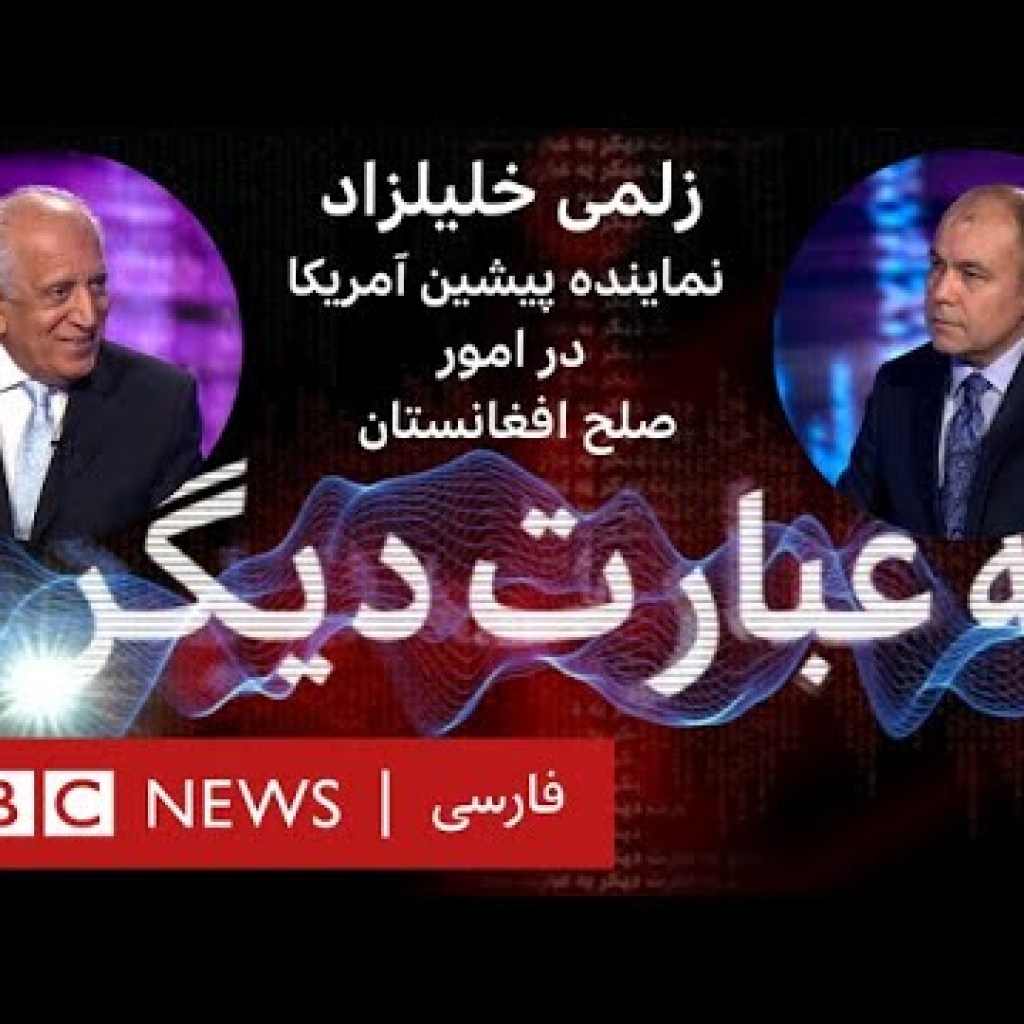 زلمی خلیلزاد، نماینده پیشین آمریکا در امور صلح افغانستان – به عبارت دیگر زلمی خلیلزاد، نماینده پیشین آمریکا در امور صلح افغانستان – به عبارت دیگر