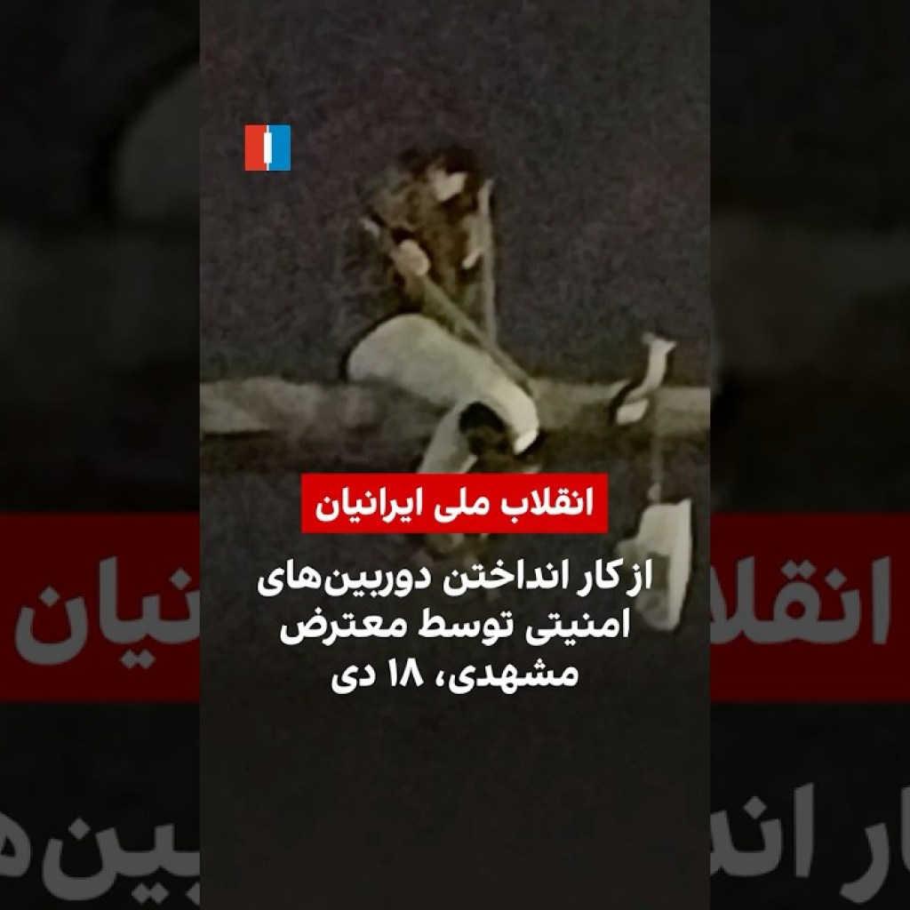 از کار انداختن دوربینهای امنیتی توسط معترض مشهدی، ۱۸ دی از کار انداختن دوربینهای امنیتی توسط معترض مشهدی، ۱۸ دی