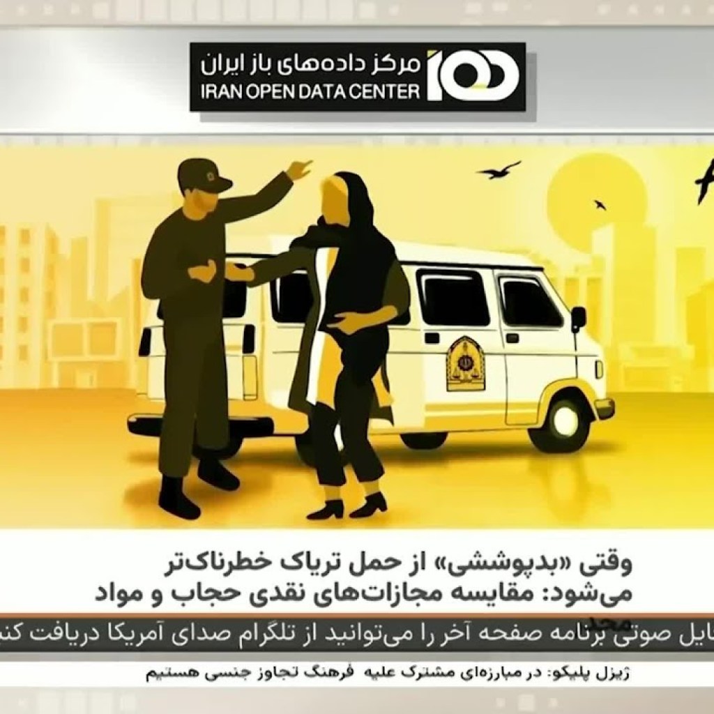 مقایسه مجازات «بدحجابی» با مجازات حمل ۲۵ کیلو مواد مخدر؛ بخشی از برنامه صفحه آخر مقایسه مجازات «بدحجابی» با مجازات حمل ۲۵ کیلو مواد مخدر؛ بخشی از برنامه صفحه آخر